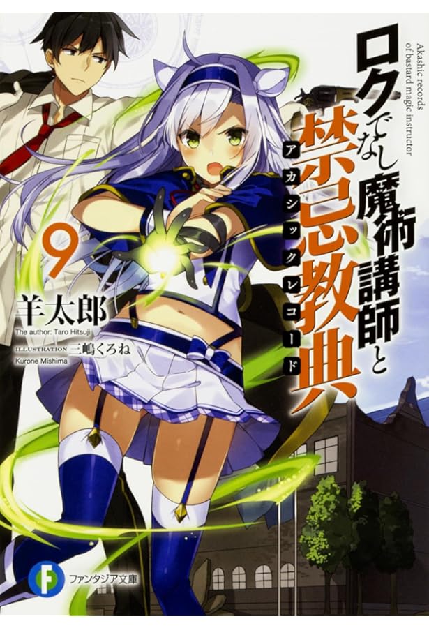 Amazon.co.jp: ロクでなし魔術講師と禁忌教典10 (ファンタジア文庫